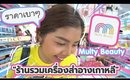 มาสยามต้องแวะร้านนี้! Multy Beauty ร้านรวมเครื่องสำอางเกาหลี ราคาเบาๆ  | Licktga