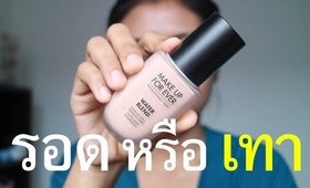 รอด หรือ เทา รองพื้น Makeup Forever Water Blend