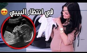 في انتظار اول بيبي لي❤️ اخيرا شاركتم فرحتي |IAM PREGNANT 🤰