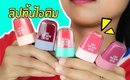 ปากคล้ำรอด หรือ ไม่รอด? | Etude House Water Gel Tint ลิปทิ้นไอติม | Licktga