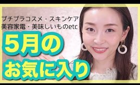 ほぼ毎日使っていた５月のお気に入り♡May Favorites 2019