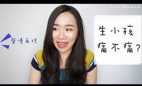 小閒聊+有壓軸║小豆哥誕生！！生小孩痛不痛？沒生過小孩絕對不知道的一件事～