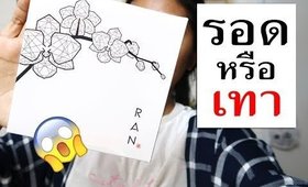 รอด หรือ เทา RAN แป้งรัน แป้งน้องฉัตร สีใหม่ สีเข้มสุด! | Licktga