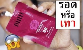 รอด หรือ เทา BB Mille แบบครีมซอง | Licktga