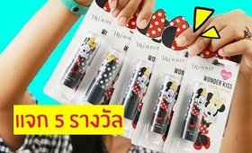 แจก! ลิป Minnie Mouse 5 รางวัล ตามสัญญา | Licktga