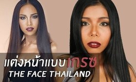 ลองแต่งหน้าแบบ เกรซ The Face Thailand 2017 | Licktga