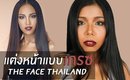ลองแต่งหน้าแบบ เกรซ The Face Thailand 2017 | Licktga