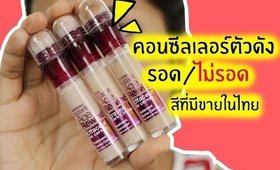 รอด หรือ ไม่รอด? | คอนซีลเลอร์ตัวดัง Maybelline Age rewind Eraser Dark Circle | Licktga