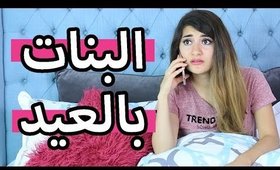 البنات بالعيد | Girls in Eid