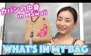 カバンの中身紹介 inハワイ / What's in My Bag in Hawaii