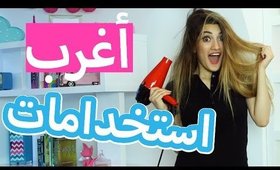 أغرب استخدامات للسشوار | Weirdest Hair Dryer Uses