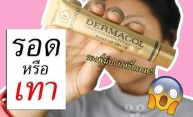 รอด หรือ เทา รองพื้น Dermacol | Licktga