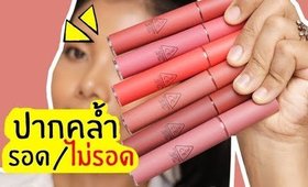 ปากคล้ำ รอด หรือ ไม่รอด | ลิป 3CE Velvet Lip Tint | Licktga