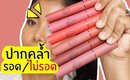 ปากคล้ำ รอด หรือ ไม่รอด | ลิป 3CE Velvet Lip Tint | Licktga