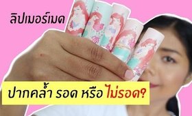 ปากคล้ำ รอด หรือ ไม่รอด ลิปเมอร์เมด Cutepress | Licktga