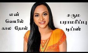 என் வெயில் கால சரும பராமரிப்பு / Summer Skin Care Routine