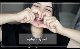 3 نصائح مهمة للعناية بالبشرة  |  My Skin Care Routine