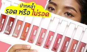 ปากคล้ำ รอด หรือ ไม่รอด? | ลิปเจ้านาง Chaonang liquid lip matte | Licktga