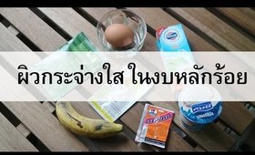 DIY ผิวกระจ่างใส ในงบ100บาท หาซื้อง่ายในเซเว่น (6สูตรใน1ซอง)