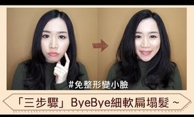 美髮║「三步驟」ByeBye細軟扁塌髮～免整形變小臉！（另有外出維持蓬鬆度的小技巧～）