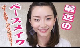 最近のベースメイク〜紫外線・花粉ブロック！〜