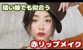 【2016秋冬】ふんわり大人赤リップメイク♡Japanese Red Lip Makeup
