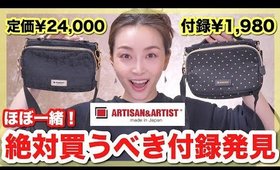 【1980円】普通に買ったら24000円のバッグが付録だと超お得！！【アルティザン& アーティスト】