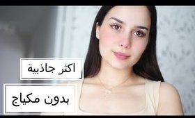 كيف تصبحين اكثر جاذبية بدون مكياج | No Makeup