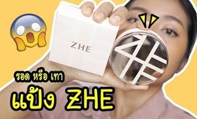 แป้ง ZHE ที่หลายคนขอเข้ามา รอด หรือ เทา? | Licktga