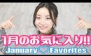 1月のお気に入り♡January Favorites 2017 ❤︎