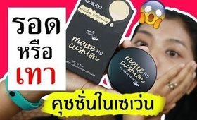 รอด หรือ เทา คุชชั่นในเซเว่น Nami Make Up Pro Matte HD Cushion | Licktga