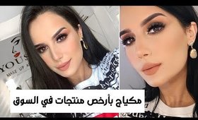 جربت مكياج بارخص منتجات في السوق