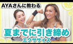 夏までに最速引き締めエクササイズ【クロスフィットトレーナーAYAさん直伝】