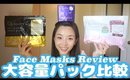 大容量フェイスマスク比較☆Japanese Face Masks Review!![English Subs]