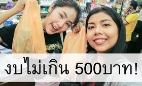 ซื้อเครื่องสำอาง..งบไม่เกิน 500บาท! Feat. Archita