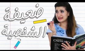 أنواع المعلمات - ضعيفة الشخصية | Types of Teachers - Weak Personality