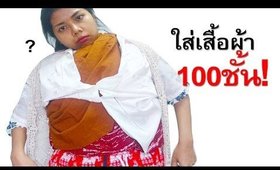 ใส่เสื้อผ้า 100ชั้น! จะรอดไหมเนี่ยยย (100 LAYERS OF CLOTHES CHALLENGE)