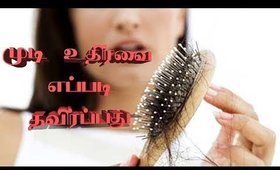 முடி உதிர்வை எப்படி தவிர்ப்பது | முடி உதிர்வு காரணங்கள் | டிப்ஸ்