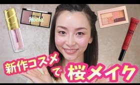 ✿新作＆限定コスメでさくら春メイク✿