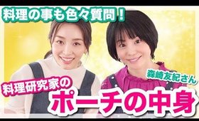 ダイエットレシピ実食！ポーチの中身・離乳食・おもてなし料理etc質問！！【森崎友紀さんコラボ後編】