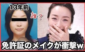 【衝撃】昔の免許証の癖が強過ぎw 大人デカ目メイクの３つのポイント！！