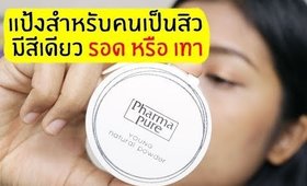 รอด หรือ เทา แป้งสำหรับคนเป็นสิว มีสีเดียว Pharmapure Young Natural Powder | Licktga