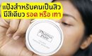 รอด หรือ เทา แป้งสำหรับคนเป็นสิว มีสีเดียว Pharmapure Young Natural Powder | Licktga