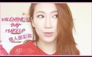 VALENTINE'S DAY MAKEUP 情人節彩妝 (English Subs)