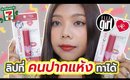 ปากคล้ำ รอด หรือ ไม่รอด? ลิป AR Fashion Diary Magnetic Kiss Matte Lipstick | Licktga