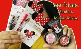 รอด หรือ ไม่รอด? |เครื่องสำอาง Minnie Mouse + รองพื้นรอดไหม? | Licktga