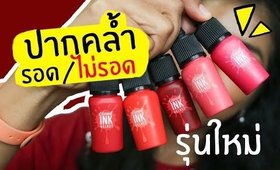 ปากคล้ำ รอด หรือ ไม่รอด | ลิป PeriPera Cloud Ink Velvet รุ่นใหม่ล่าสุด 5 สี | Licktga