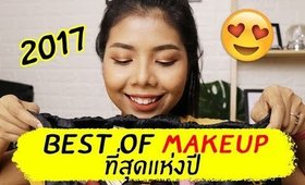 ที่สุดแห่งปี 2017 เครื่องสำอางทั้งหมดที่ใช้แล้วชอบ | Licktga