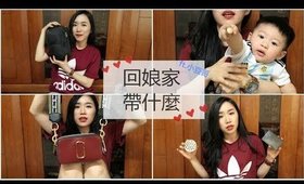 心得║回娘家的化妝包&隨身小包帶甚麼❤ ft.小豆哥