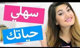 نصائح سوف تسهل حياتك | Life Hacks You MUST KNOW!